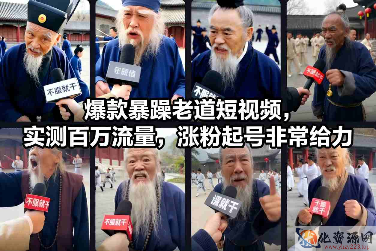 爆款暴躁老道短视频，实测百万流量，涨粉起号非常给力