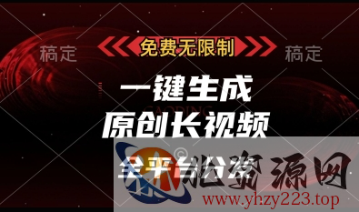 免费无限制，一键生成原创长视频，可发全平台，单账号日入多张【揭秘】