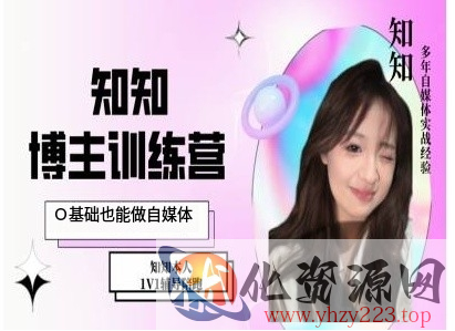 IP博主打造特训课，0基础也能做自媒体