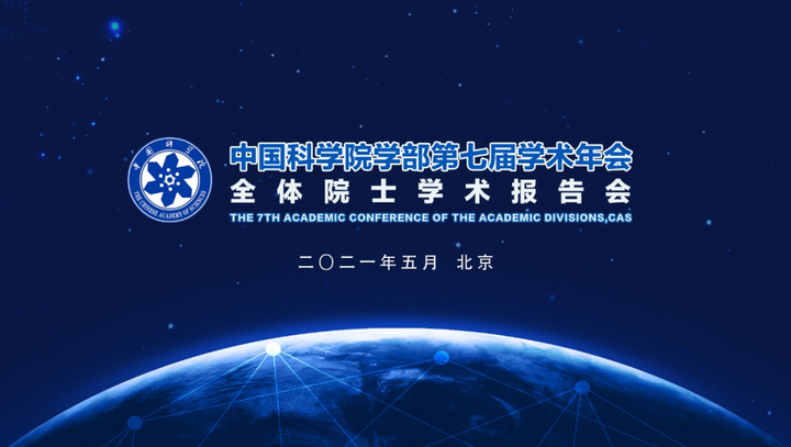 回放中国科学院学部第七届学术年会