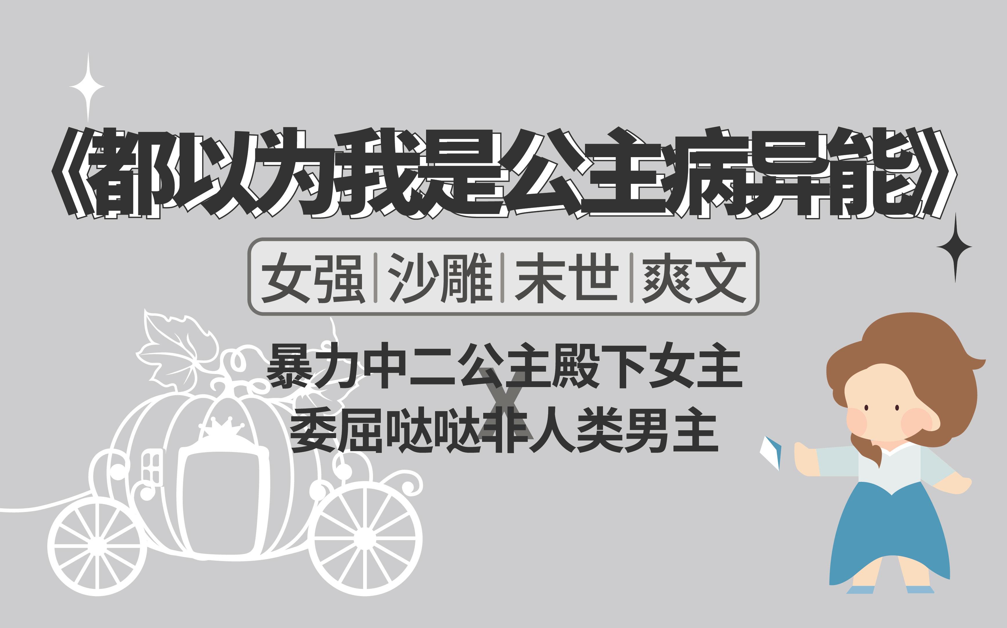 末世玛丽苏中二沙雕爽文都以为我是公主病异能推荐