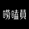 1号唠嗑员