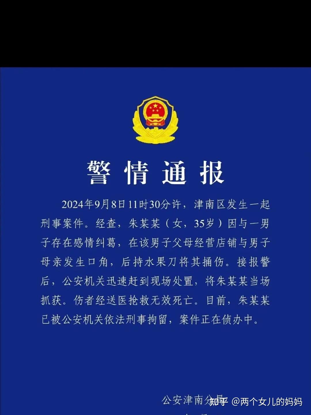 天津警方通报「一女子因感情纠葛捅伤男子母亲致死」，已被依法刑拘，具体情况如何？她将承担怎样的法律责任？