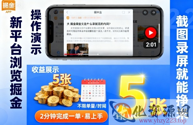 新平台浏览掘金，截图录屏就能挣米，2分钟完成一单易上手，不限单量不限时间，一天轻松5张【揭秘】