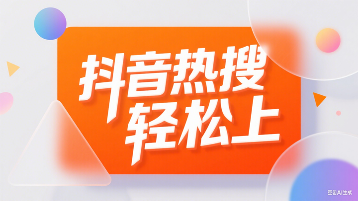 抖音热搜榜怎么上? - 知乎