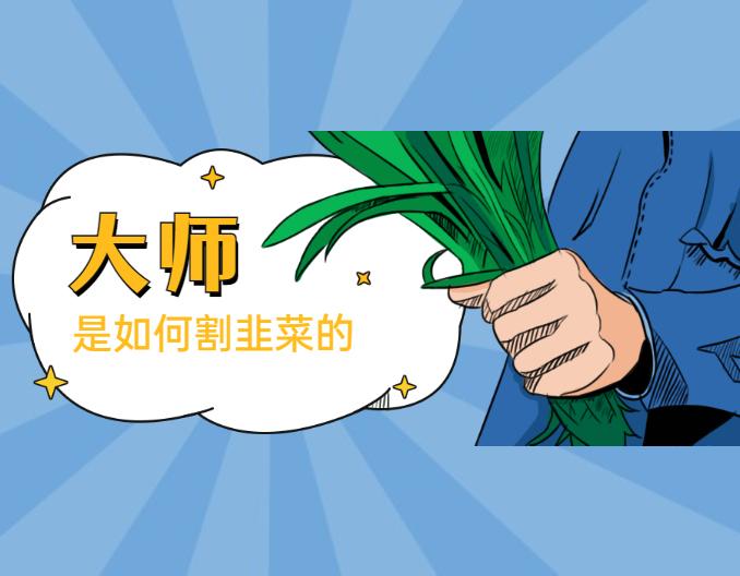 “大师”是如何割韭菜的 - 知乎