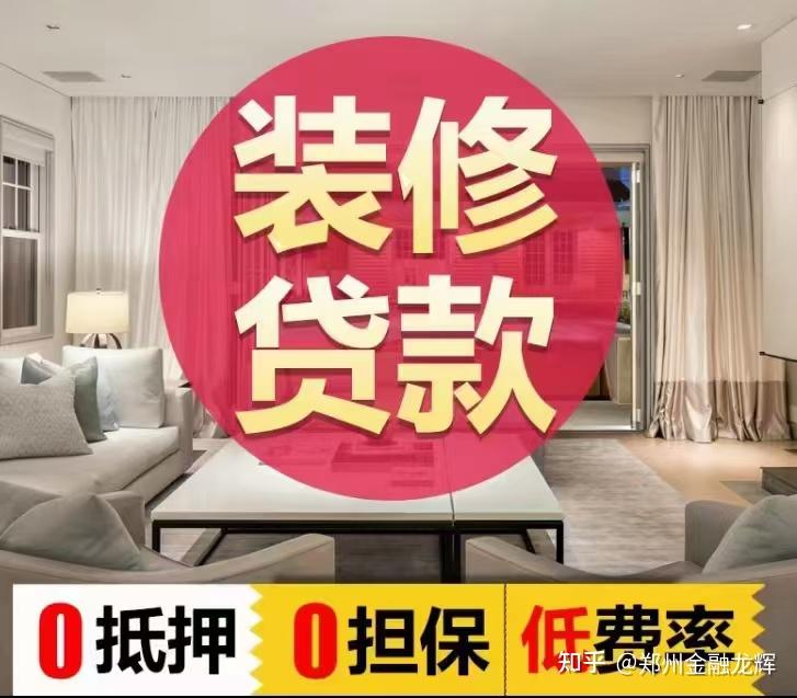 房子装修,需要资金,做装修贷怎么样? - 知乎