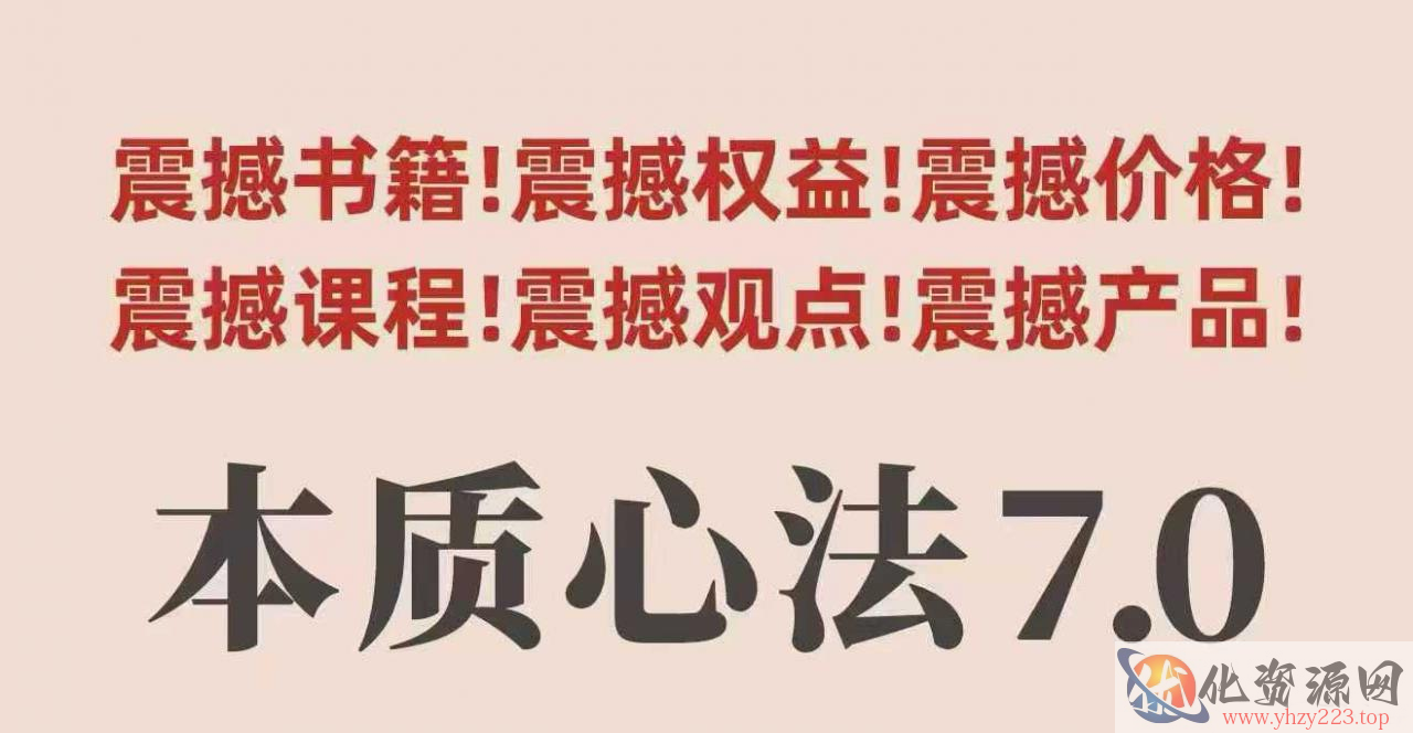 村西边老王本质心法7.0，​视频课+《本质心法》电子版