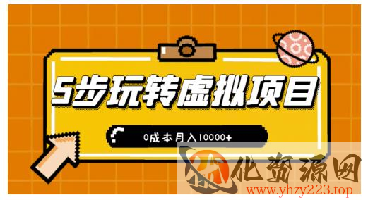 新手小白只需5步，即可玩转虚拟项目，0成本月入10000+【视频课程】插图