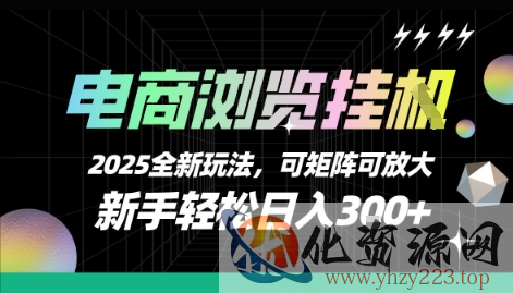 电商浏览挂G，2025全新玩法，新手轻松日入3张+可矩阵可放大【揭秘】