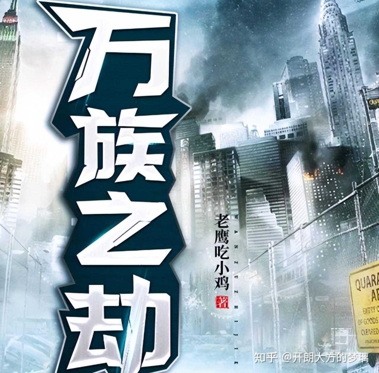 推荐三本都市异能小说，《万族之劫》开挂的人生，一发不可收拾 - 知乎