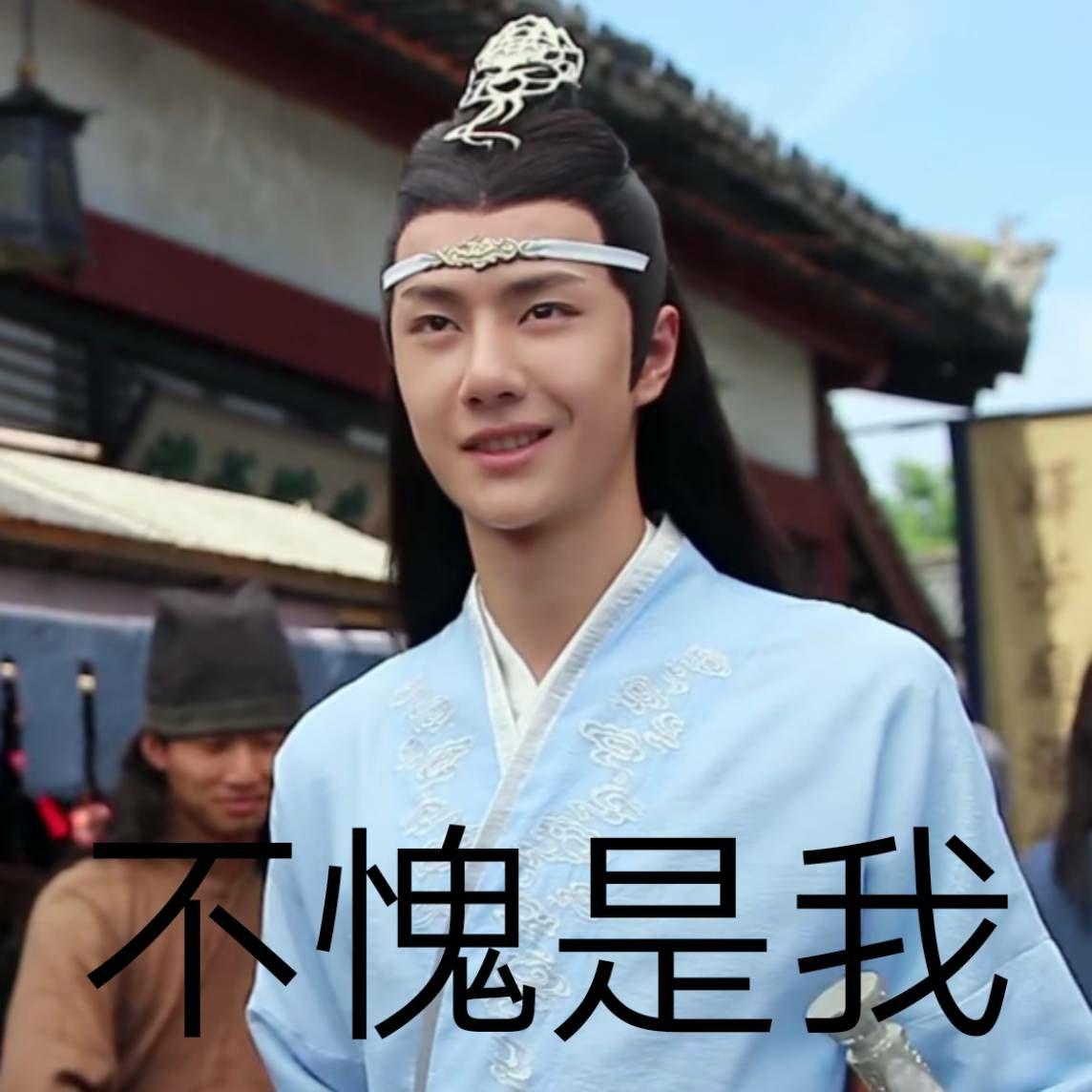 《陈情令》有趣表情包有哪些? - 知乎