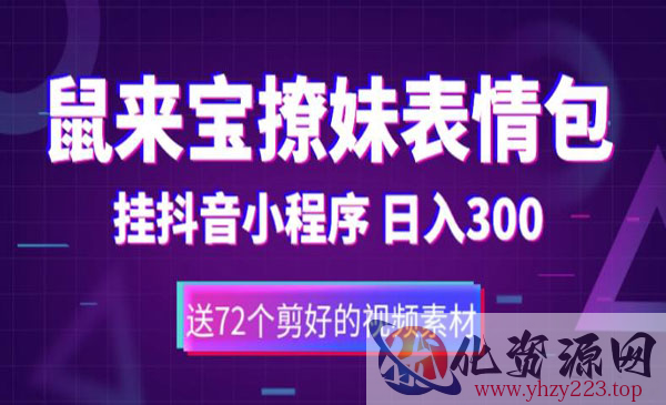 《鼠来宝撩妹表情包项目》通过抖音小程序变现，日入300+_wwz