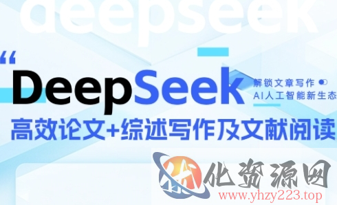 DeepSeek论文写作实战营，助力快速产出高质量论文与综述，突破学术创作瓶颈