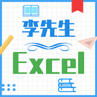李先生职场Excel