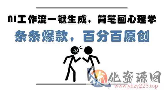 AI工作流一键生成，简笔画心理学，条条爆款，百分百原创，小白5分钟上手，月入1W+