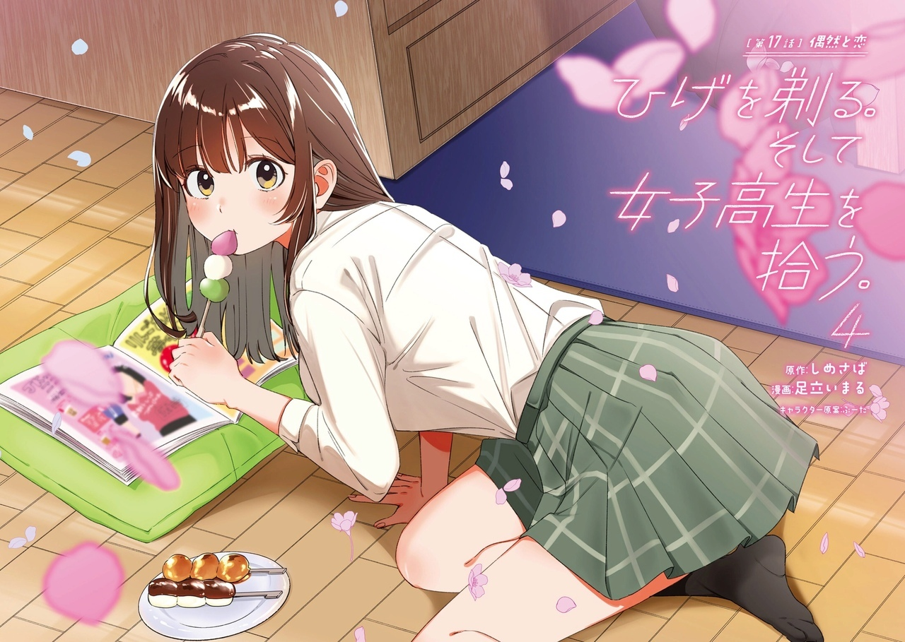 如何评价《剃须,然后捡到女高中生》第三话? - 知乎