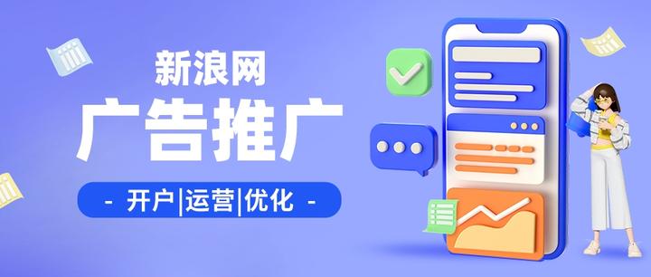 新浪推广清单!新浪网广告开户所需资质介绍! - 知乎
