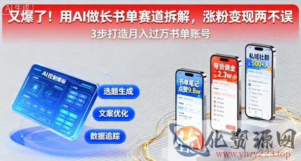又爆了！用AI做长书单赛道拆解，涨粉变现两不误