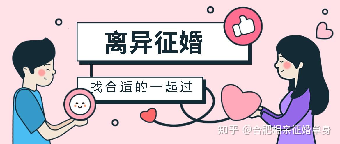 合肥离异男士好找对象吗?离异女士怎么征婚相亲? - 知乎