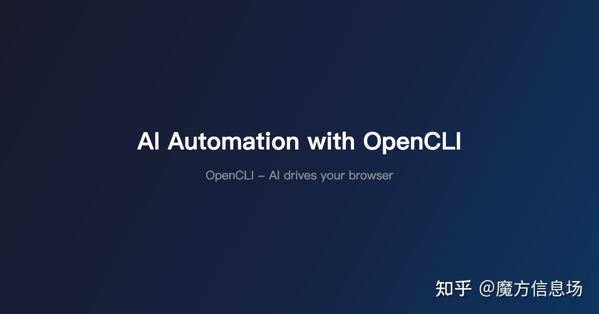 AI 自动化发布分享：OpenCLI 实战 - 知乎