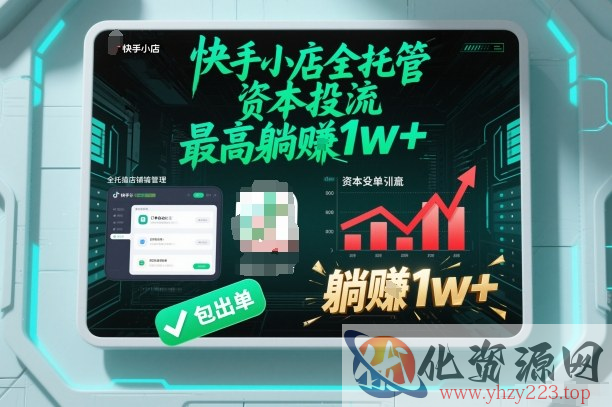 【快手小店全托管】资本投流，包出单，最高躺賺1w+【揭秘】