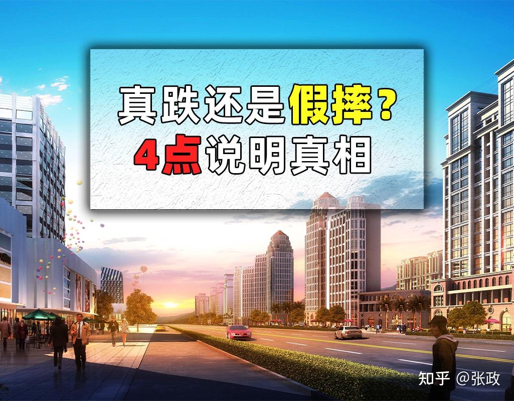 2022年房价全面下跌了？为何去了售楼处房价不跌反涨？有4点原因 - 知乎