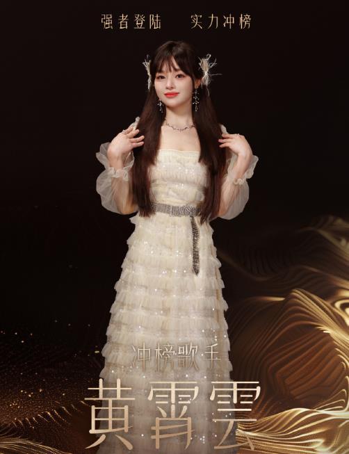 黄霄云冲榜歌手,冲上热搜!《歌手2024》第7期迎来一位实力歌手