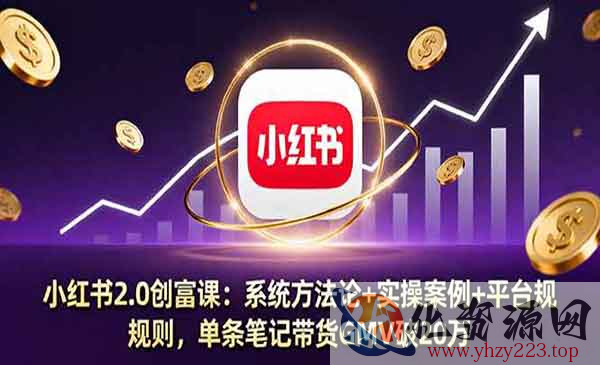 小红书2.0创富课_wwz