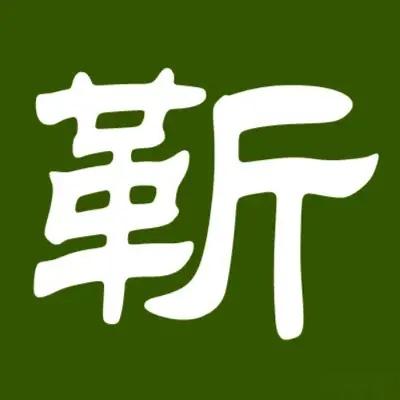 靳姓汉字书法演变过程和靳氏姓氏起源荀卿庠整理