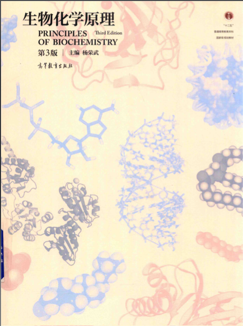 普通生物学、生物化学原理【第三版】（杨荣武）等生物学基础教材高清