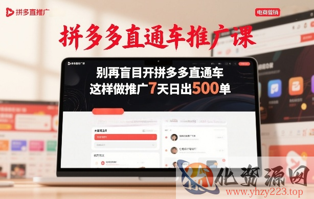 拼多多直通车推广课，别再盲目开拼多多直通车，这样做推广7天日出500单