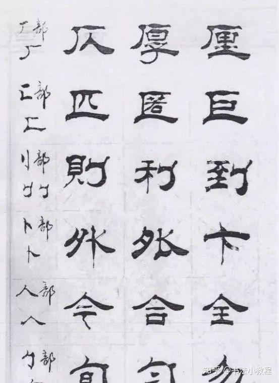 林体隶书家传秘籍,这才是学习隶书的好教程! - 知乎