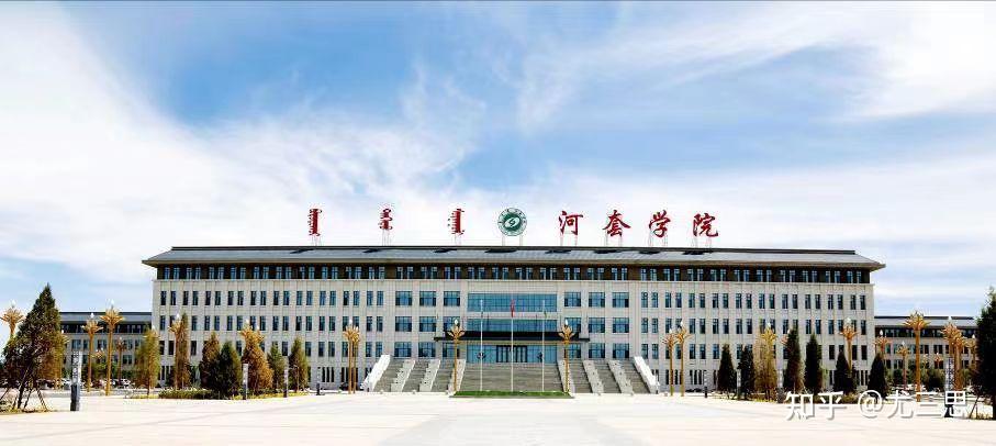 内蒙河套学院怎么样?