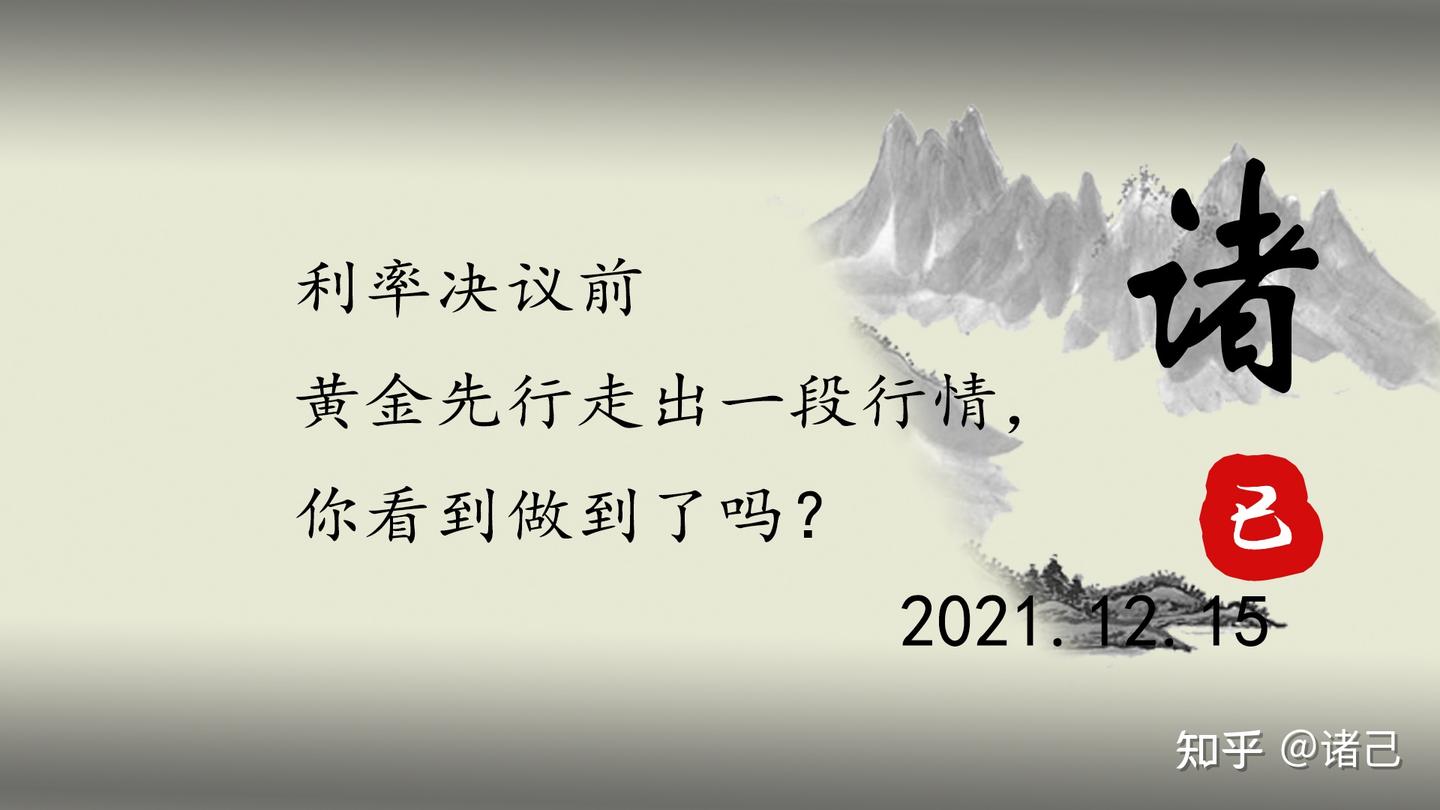 利率决议前黄金先行走出一段行情，你看到做到了吗？ - 知乎