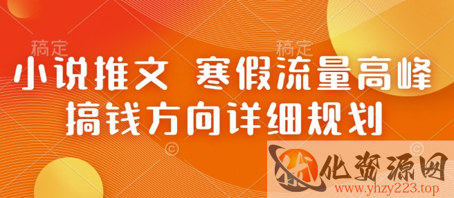 小说推文 寒假流量高峰 搞钱方向详细规划