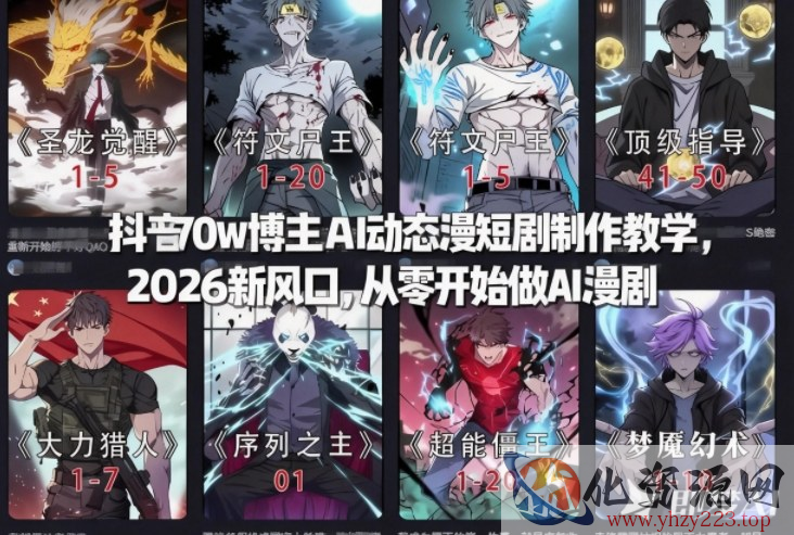 抖音70w博主AI动态漫短剧制作教学，2026新风口，从零开始做AI漫剧，普通人也能月入过W