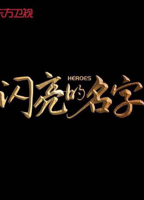 闪亮的名字第二季