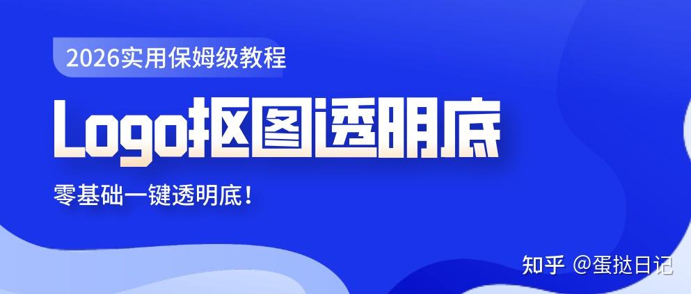 Logo抠图透明底？2026实用保姆级教程，新手3秒搞定 - 知乎