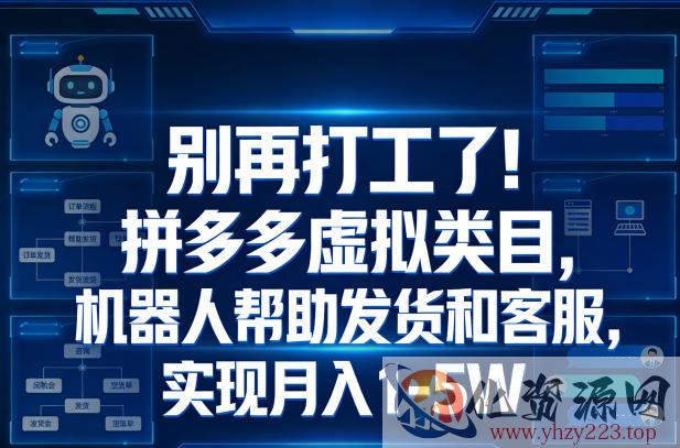 别再打工了！拼多多虚拟类目，机器人帮助发货和客服，实现月入1‑5W【揭秘】