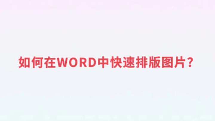 办公小技巧∣如何在word中快速排版图片？ 知乎