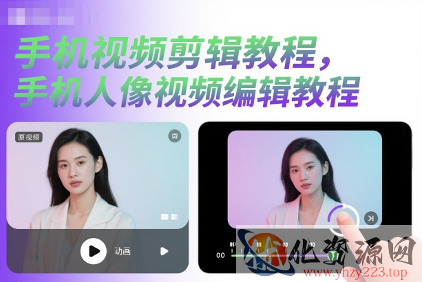 手机视频剪辑教程，手机人像视频编辑教程