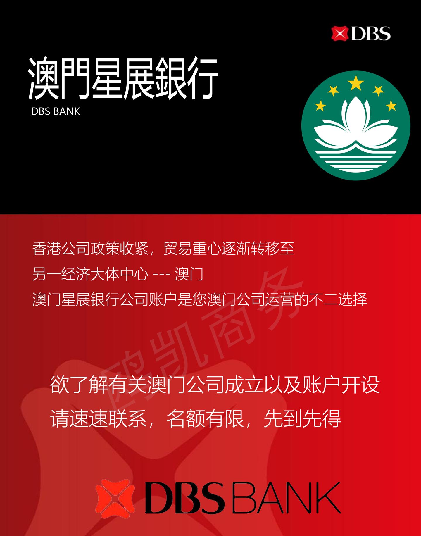 澳门开户新福利！星展银行（DBS）可以在澳门本地开户了！ - 知乎