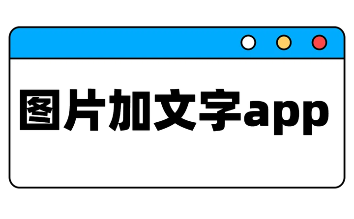 4个图片加文字app,一键添加个性文字!