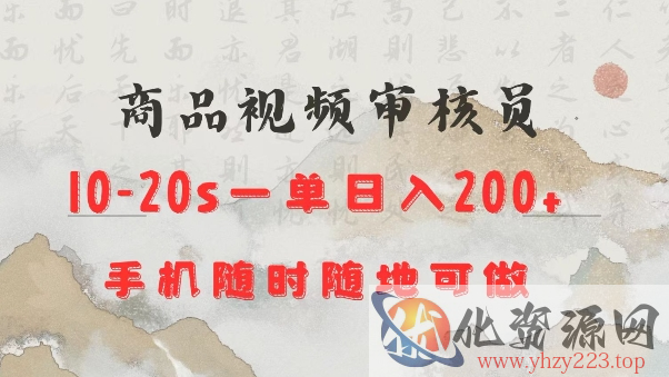 商品视频审核20s一单手机就行随时随地操作日入2张【揭秘】