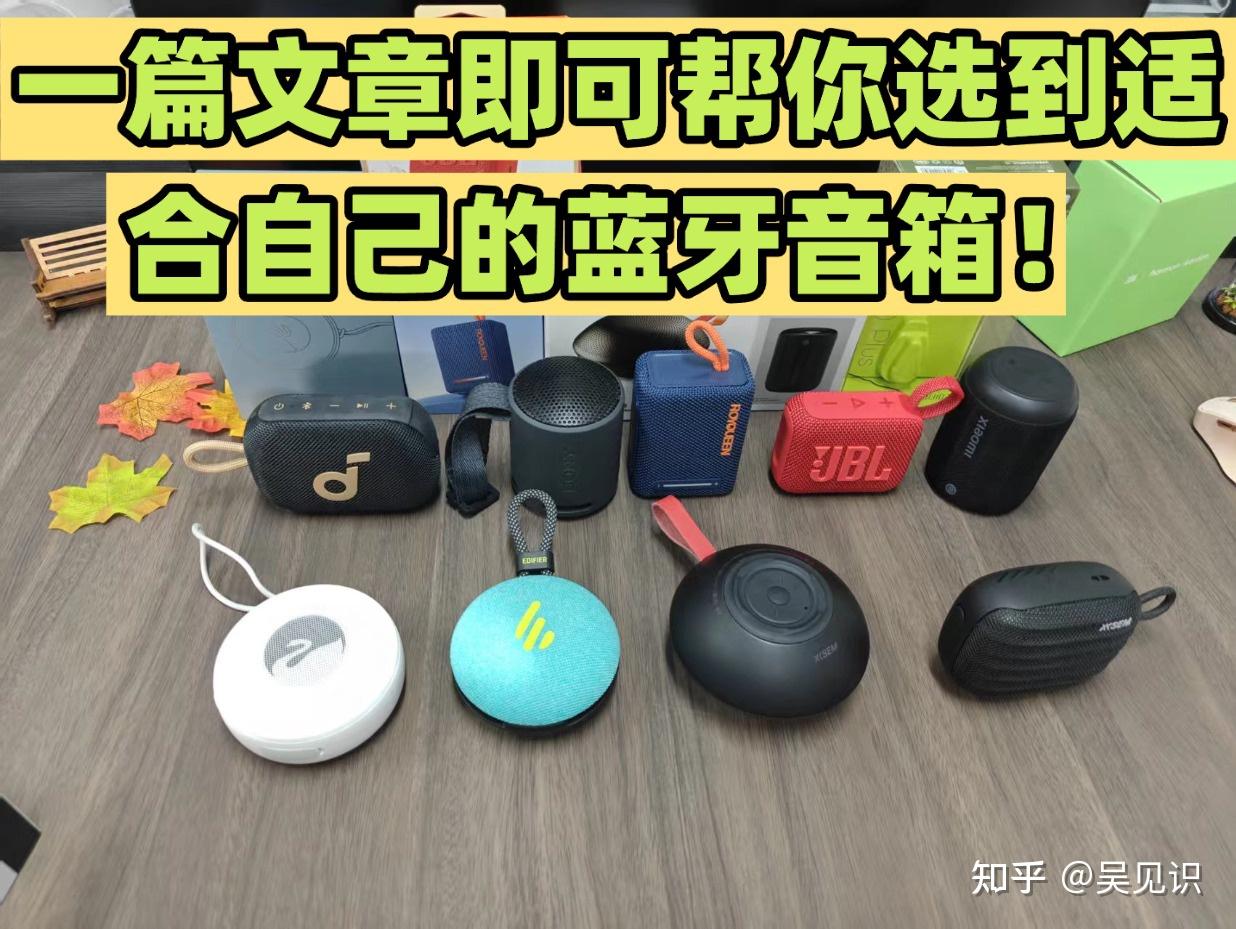 2026年蓝牙音箱选购攻略与实物测评:百元音响有没有音质好的?哈曼卡顿、漫步者、西圣、马歇尔、JBL等多款市面热门蓝牙音箱分析,一篇文章即可帮你选到适合自己的蓝牙音箱!