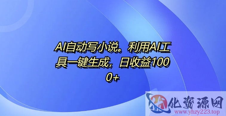 AI自动写小说，利用AI工具一键生成，日收益1k【揭秘】