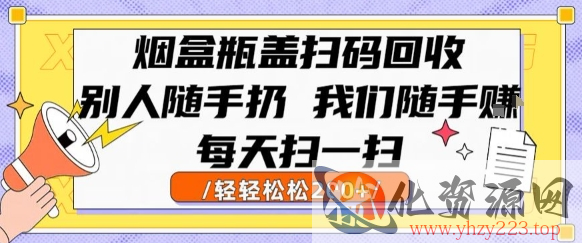 烟盒瓶盖扫码回收，别人随手扔 我们随手挣，闷声发大财，每天扫一扫，轻轻松松2张【揭秘】
