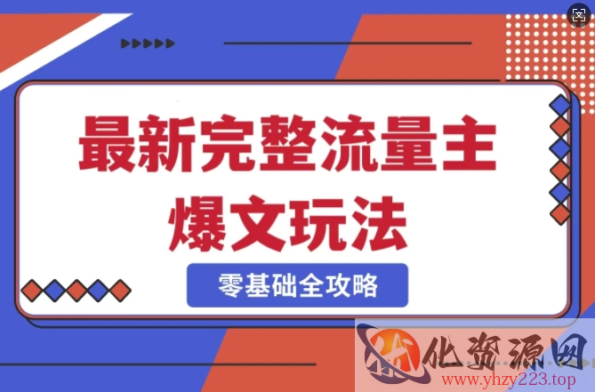 完整爆款公众号玩法，冷门新赛道，每天5分钟，每天轻松出爆款