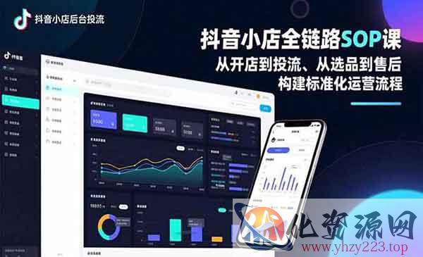 抖音小店全链路SOP_wwz